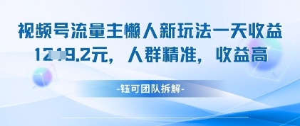 视频号流量主懒人新玩法，一天收益1k，人群精准收益高-秀人资源网