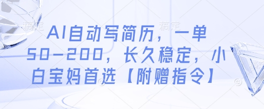 AI自动写简历，一单50-200，长久稳定，小白宝妈首选【附赠指令】-秀人资源网