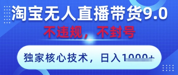 淘宝无人直播带货9.0 ，独家核心技术，不违规，不封号，操作简单，当天开播，当天见收益，日入数张【揭秘】-秀人资源网