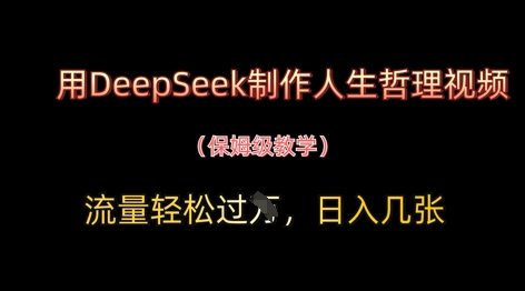 用DeepSeek制作人生哲理视频，流量轻松过W，日入几张-秀人资源网