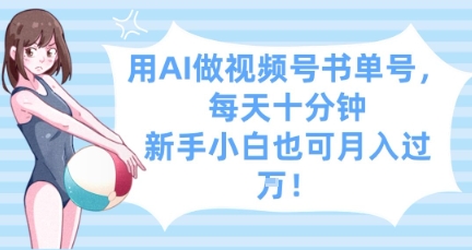 用AI做视频号书单号，每天十分钟，新手小白也可月入过W-整合资源网