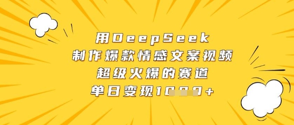 用DeepSeek制作爆款情感文案视频，超级火爆的赛道，单日变现数张-秀人资源网