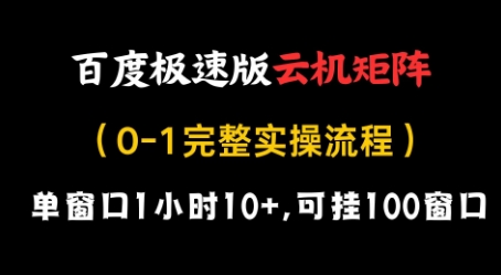 百度极速版云机矩阵项目，单窗口1小时10+，可挂100窗口，完整实操流程【揭秘】-整合资源网
