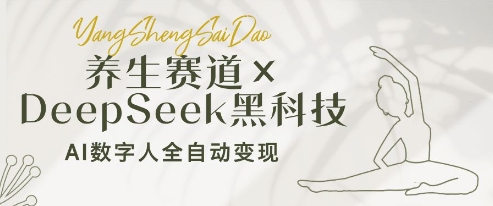 养生赛道+DeepSeek黑科技：AI数字人全自动变现，小白也能月入过W-秀人资源网