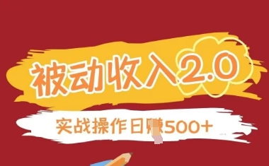 被动收入项目2.0，正规项目，无需引流，简单易懂，被动收益-秀人资源网