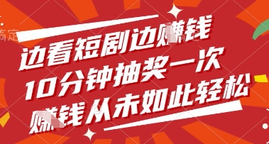 边看短剧边挣钱，10分钟抽奖一次，挣钱从未如此轻松【揭秘】-秀人资源网