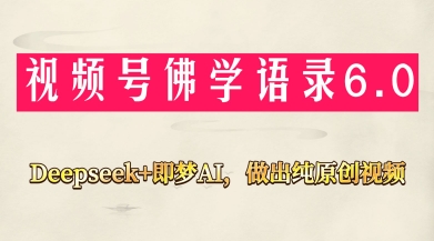 视频号佛学禅语6.0，用Deepseek+即梦ai，做纯原创视频，新手小白，也能月入1W+-秀人资源网