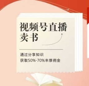 视频号直播卖书课程+陪跑班，视频号直播卖书，通过分享知识获取50%-70%丰厚佣金-秀人资源网