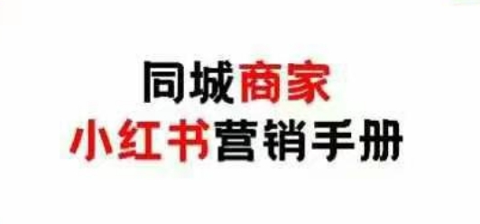 同城商家小红书营销手册，小红书0成本引爆线下流量-秀人资源网