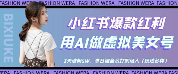 小红书爆款红利：用AI做虚拟美女号，3天涨粉5W，单日佣金吊打职场人-整合资源网