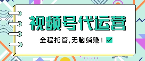 视频号代运营，团队托管计划，简单操作不限时间地点，一部手机单月轻松变现5k【揭秘】-秀人资源网