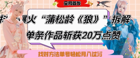 爆火“蒲松龄《狼》”实战拆解，仅6条作品涨粉24W，单条作品收获20W点赞，找对方法轻松起号月入过W-秀人资源网