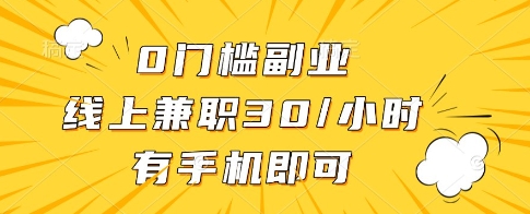 0门槛副业，线上兼职30一小时，有一部手机即可操作【揭秘】-秀人资源网