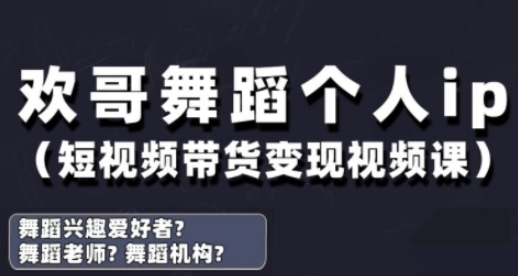 抖音舞蹈账号运营与变现实战课，舞蹈个人ip短视频带货变现-秀人资源网