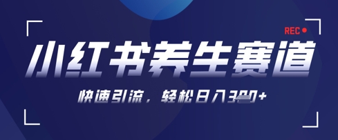 AI+可画生成小红书养生作品，新手暴力起号，矩阵操作，轻松日入3张+-秀人资源网