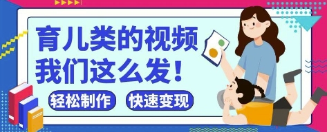 疯狂爆火！抖音，视频号育儿类的视频，小白轻松制作，快速拿到结果-秀人资源网
