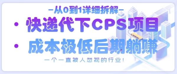 从0到1详细拆解快递代下CPS项目，一个一直被人忽视的行业！-秀人资源网