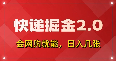 快递掘金2.0，拼多多0元购+快递返佣，全自动下单软件，小白轻松上手，日入5张+【揭秘】-秀人资源网