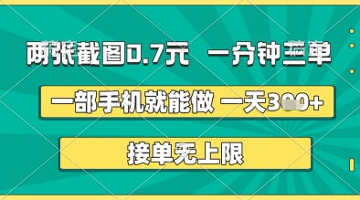 两张截图0.7元，一分钟三单，接单无上限，一部手机就能做，一天5张+【揭秘】-秀人资源网