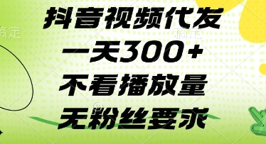 抖音视频代发一天3张+，不看播放量，无粉丝要求【揭秘】-整合资源网