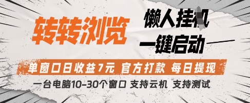 转转浏览挂G项目，单窗口日收益7元，每日提现，官方打款，支持测试【揭秘】-整合资源网