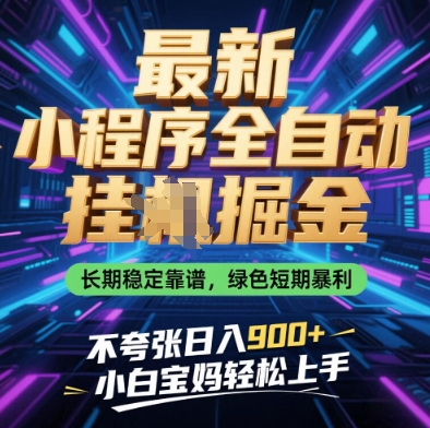最新小程序全自动挂G掘金，长期稳定靠谱，绿色短期暴利不夸张日入9张，小白宝妈轻松上手【揭秘】-秀人资源网