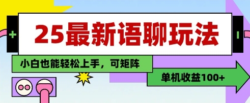 25年最新语聊玩法，纯手工，单机收益100+，小白也能轻松上手，可矩阵操作-秀人资源网