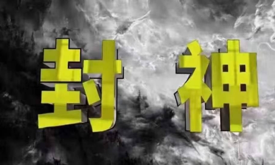 封神之路-征服普通人的核心密法，99%的大神不会告诉你的核心真相-秀人资源网