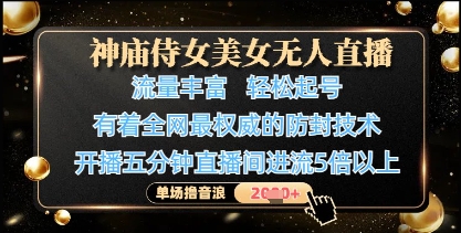 神庙侍女美女无人直播，轻松起号，有着全网最权威的防封技术，单场撸音浪1k+-整合资源网