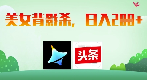 AI制作美女背影杀，日入2张-秀人资源网