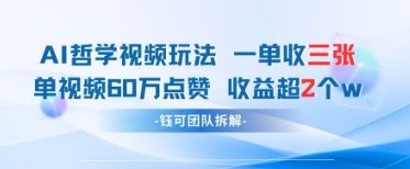 AI哲学视频新玩法 一单398元-单条视频60W点赞收益过W-秀人资源网
