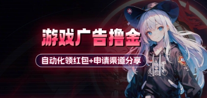 小游戏广告撸金_自动化领红包+申请渠道分享(详细教程)-秀人资源网