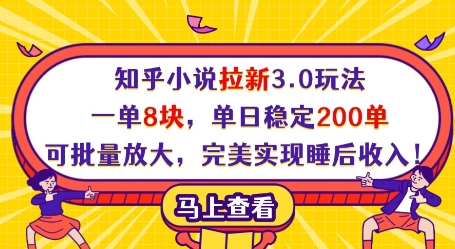 知乎小说拉新3.0玩法，一单8块，单日稳定200单，可批量放大，完美实现睡后收入!-秀人资源网