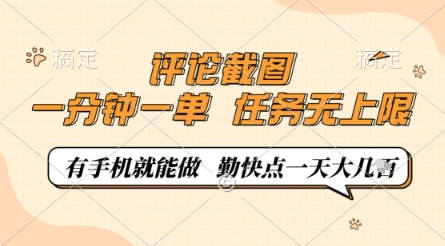 评论截图，0.5元一单，一分钟一单，有手机就能做，任务无上限，勤快点一天几张【揭秘】-秀人资源网