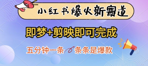 小红书爆火新赛道，即梦+剪映即可完成，五分钟一条，条条是爆款-秀人资源网