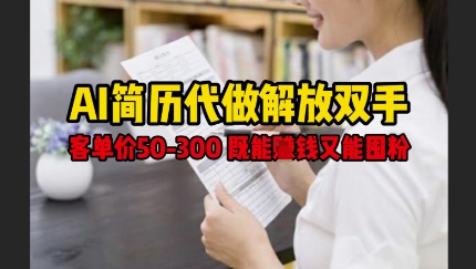 AI简历代做解放双手，客单价50-300不等，既能挣钱又能囤粉-秀人资源网
