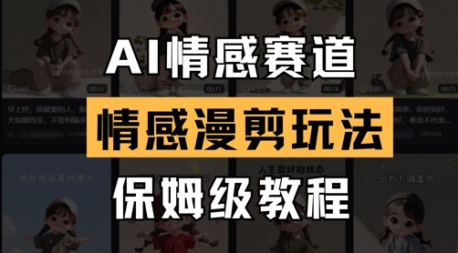 AI情感赛道，情感漫剪玩法，保姆级教程-秀人资源网