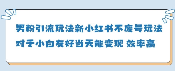 男粉引流玩法(新)，玩法友好做的好当天就能变现-秀人资源网