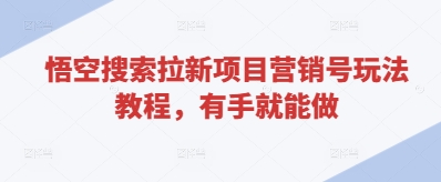 悟空搜索拉新项目营销号玩法教程，有手就能做-秀人资源网