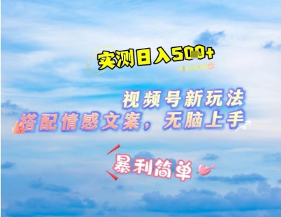 微信视频号最新玩法，表情包搭配情感文案，2分钟一条原创作品，简单好上手，轻松日入几张-秀人资源网