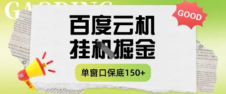 百度云机掘金项目实操课程单窗口保底5-10元月收益单窗口150+【揭秘】-秀人资源网