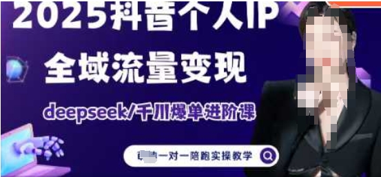 2025个人IP短视频带货(进阶版)全域流量变现，deepseek千川爆单进阶课-秀人资源网