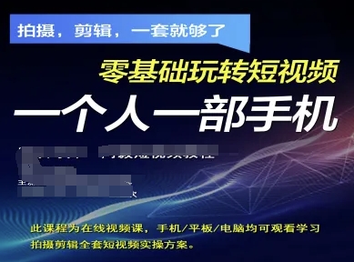 拍摄剪辑全套短视频实操方案，拍摄，剪辑，一套就够了，零基础玩转短视频一个人一部手机-秀人资源网