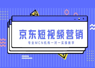 京东短视频营销项目，专业MCN机构一对一实操教学-秀人资源网