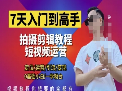 7天入门到高手，短视频剪辑运营高手课，定位 运营 引|流 变现，0基础小白一学就会-秀人资源网
