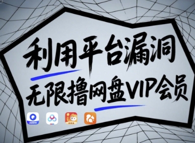 利用平台漏洞，无限撸网盘VIP会员，用户亲测有效!【漏洞原理+操作演示】-秀人资源网