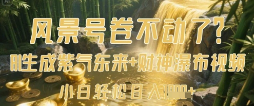 风景号卷不动了？AI一键生成紫气东来+财神瀑布视频，小白轻松日入数张-整合资源网
