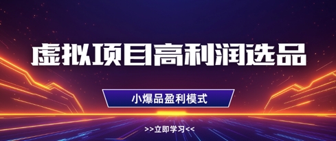 虚拟项目高利润选品方法，做好单店利润1W+，可多店倍增利润-秀人资源网