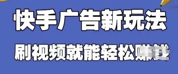 快手看广告项目，零门槛操作简单，单机日入30-50可批量放-秀人资源网
