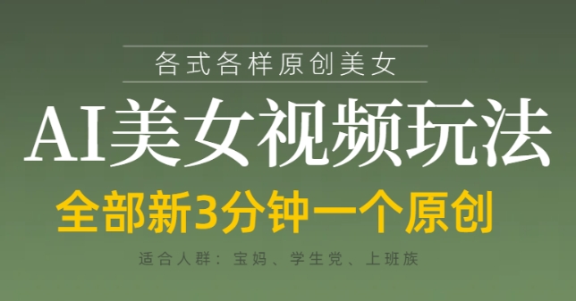 各类AI美女视频玩法，3分钟一个原创，当天可变现-秀人资源网